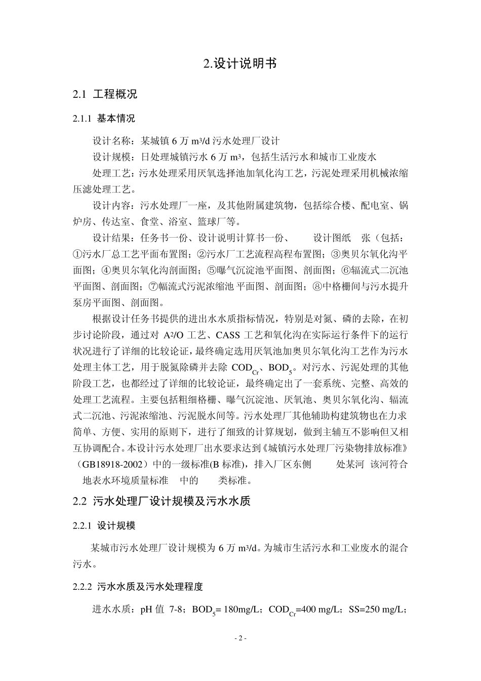 某城市污水处理厂工艺设计(日处理6万方)_第2页
