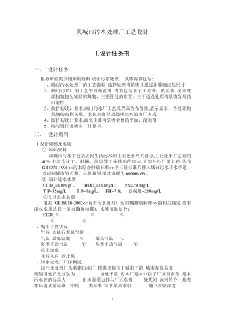 某城市污水处理厂工艺设计(日处理6万方)