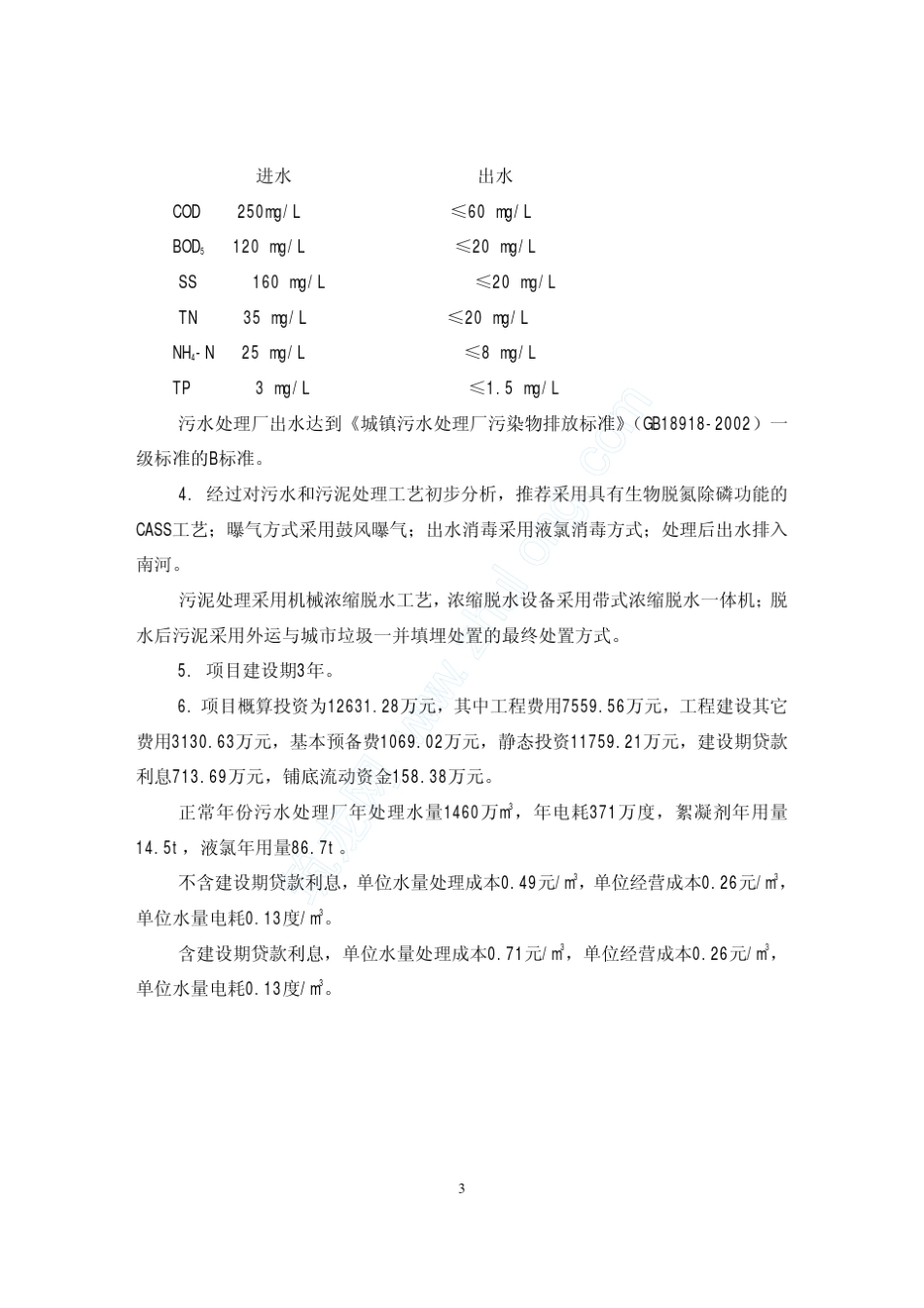 某城市污水处理厂项目建议书_第3页