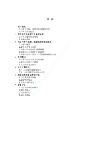 某城市污水处理厂项目建议书
