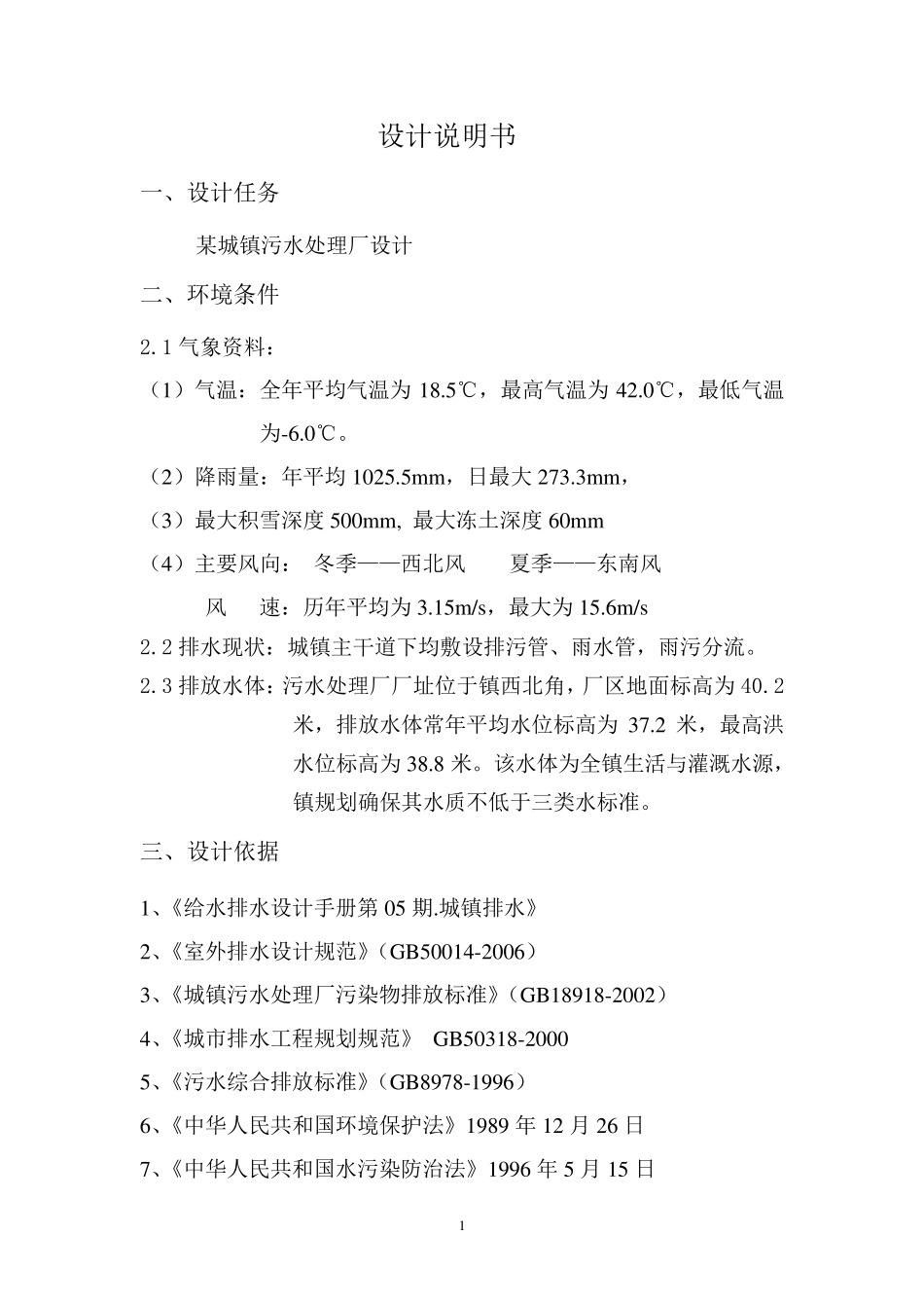 某城镇污水处理厂设计_第1页