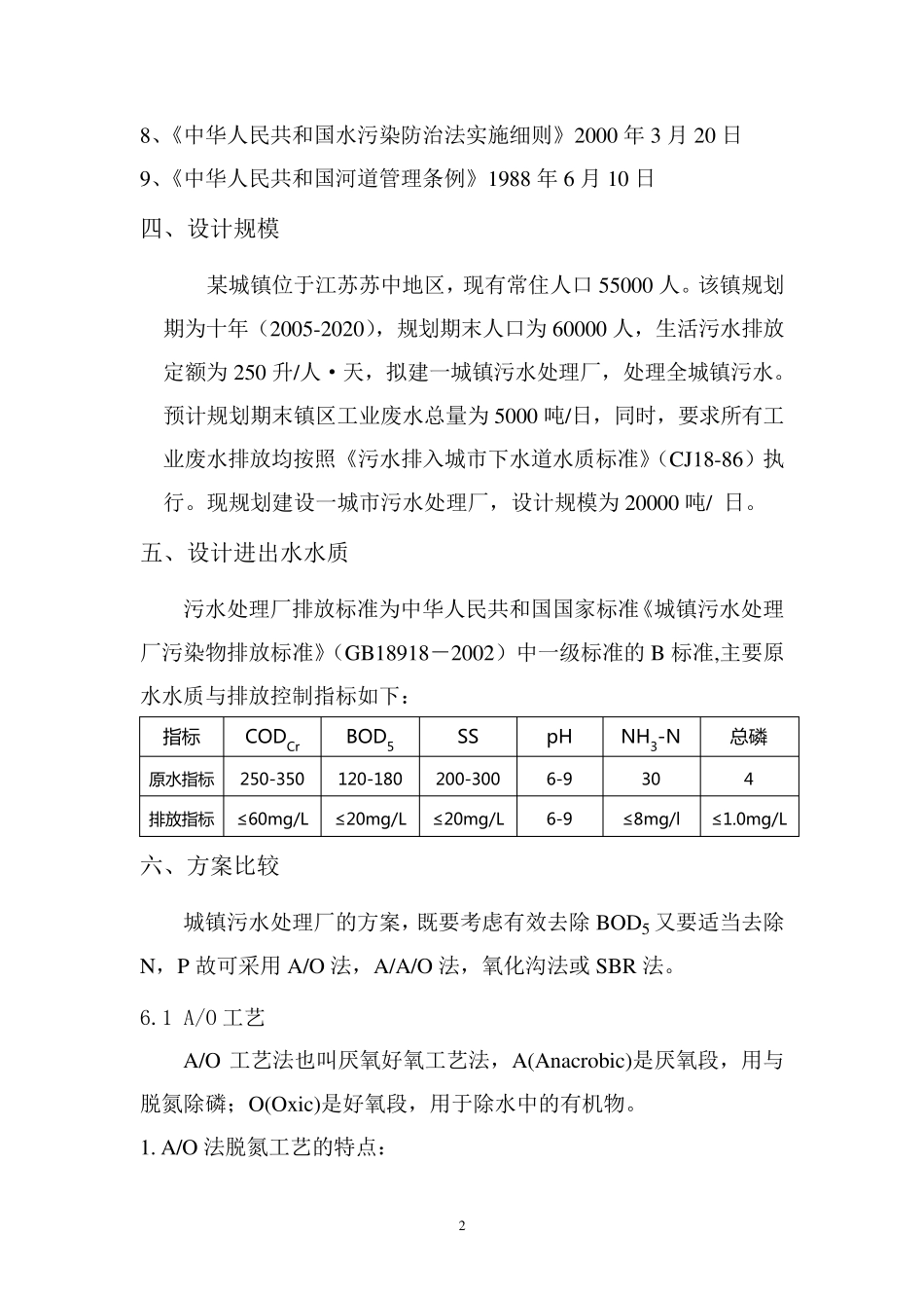 某城镇污水处理厂设计_第2页