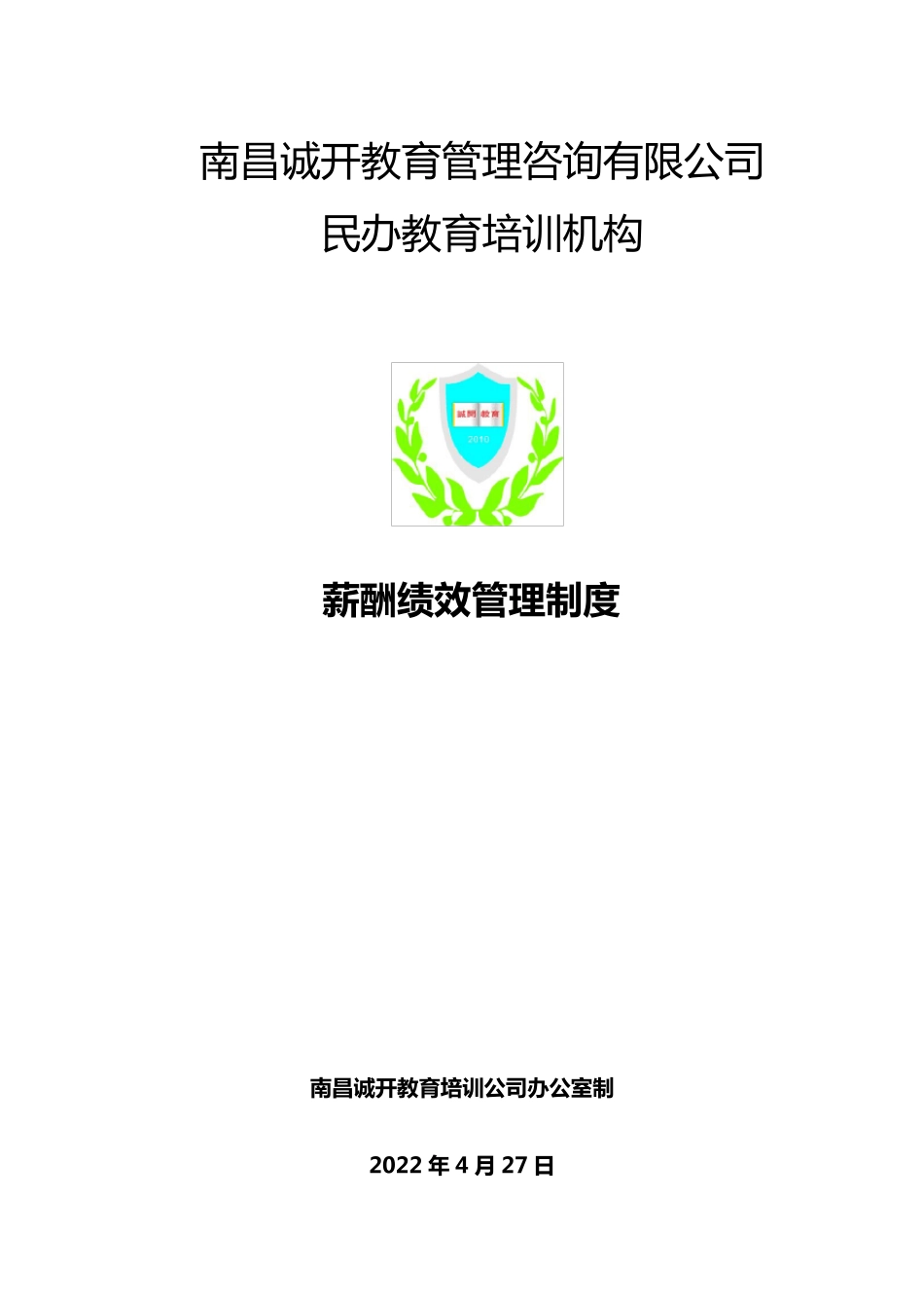 某培训学校薪酬绩效管理制度_第1页