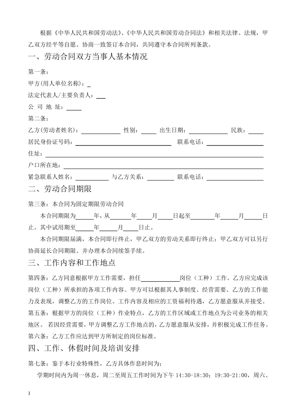 某培训机构员工合同_第1页