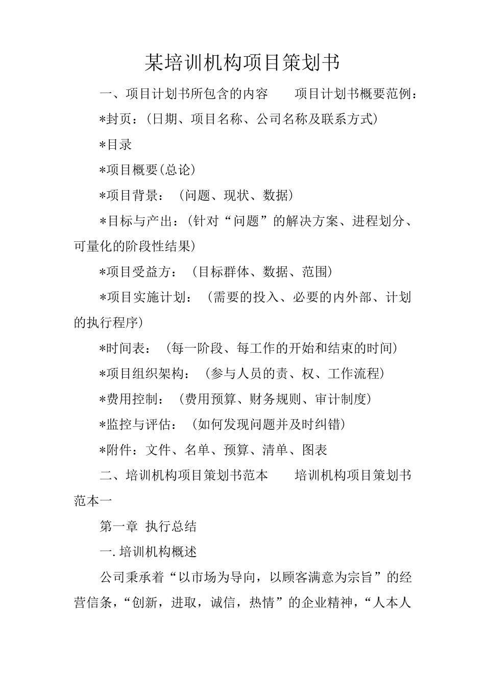 某培训机构项目策划书_第1页