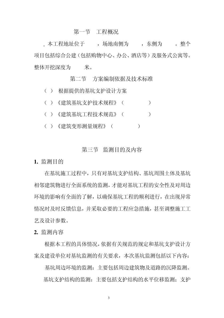 某基坑及周围环境监测方案_第3页