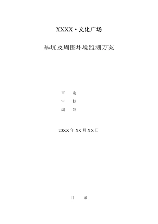 某基坑及周围环境监测方案