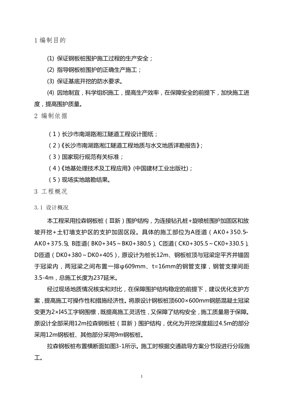 某基坑拉森钢板桩施工方案_第3页