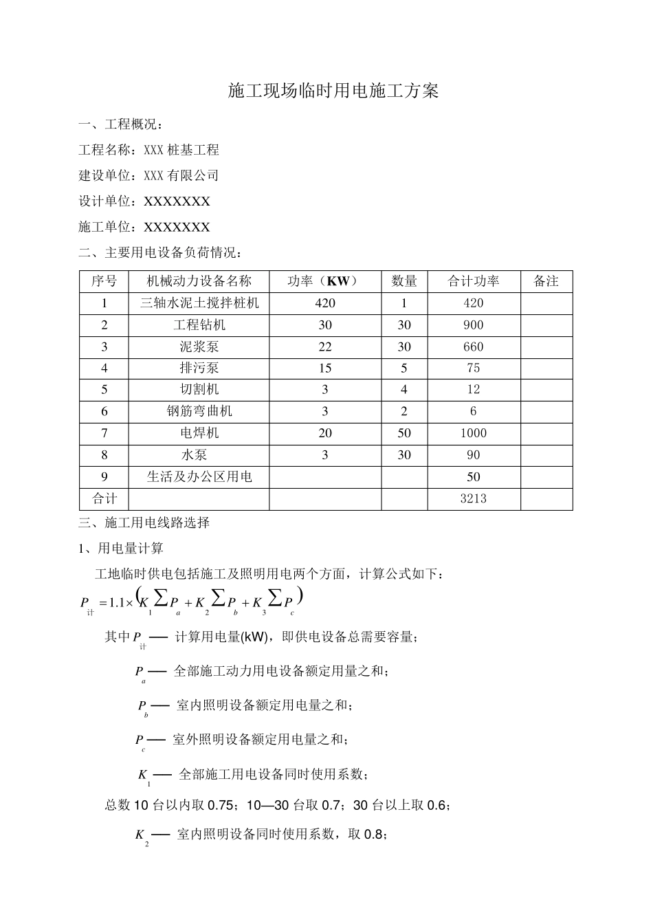 某基坑支护(桩基)工程临时用电施工方案_第1页