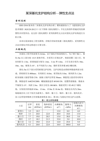 某基坑支护结构分析—弹性支点法