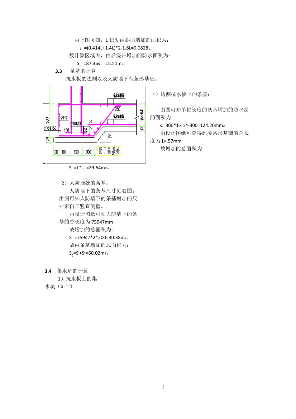 某基础防水层面积计算书_第3页