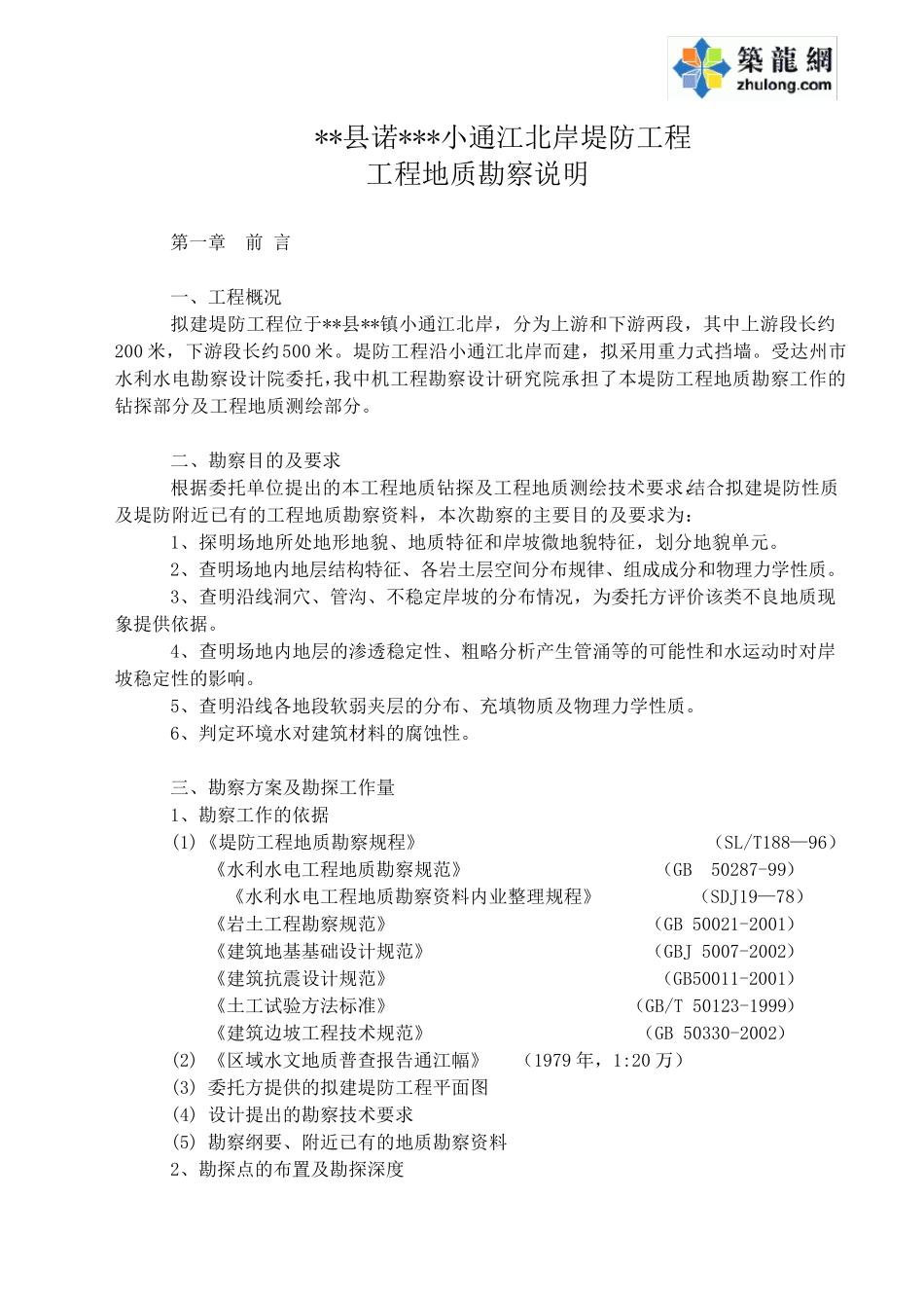 某堤防勘察报告_第1页