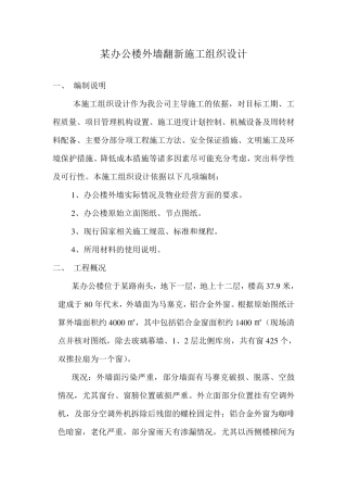 某外墙翻新方案