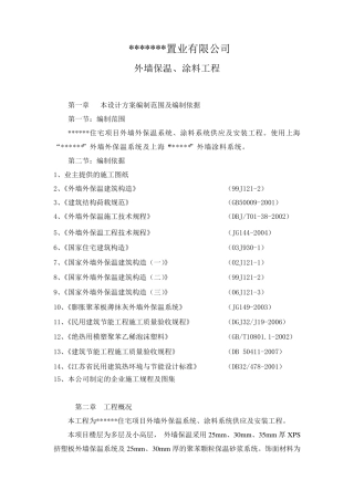 某外墙保温施工组织设计