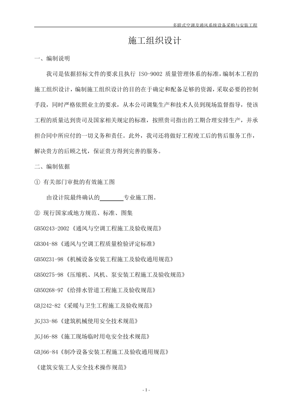 某多联机空调施工组织设计_第1页