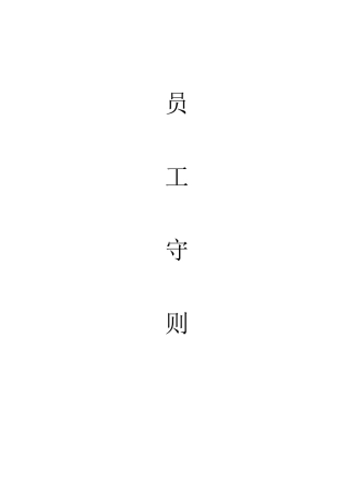 某大企业员工守则