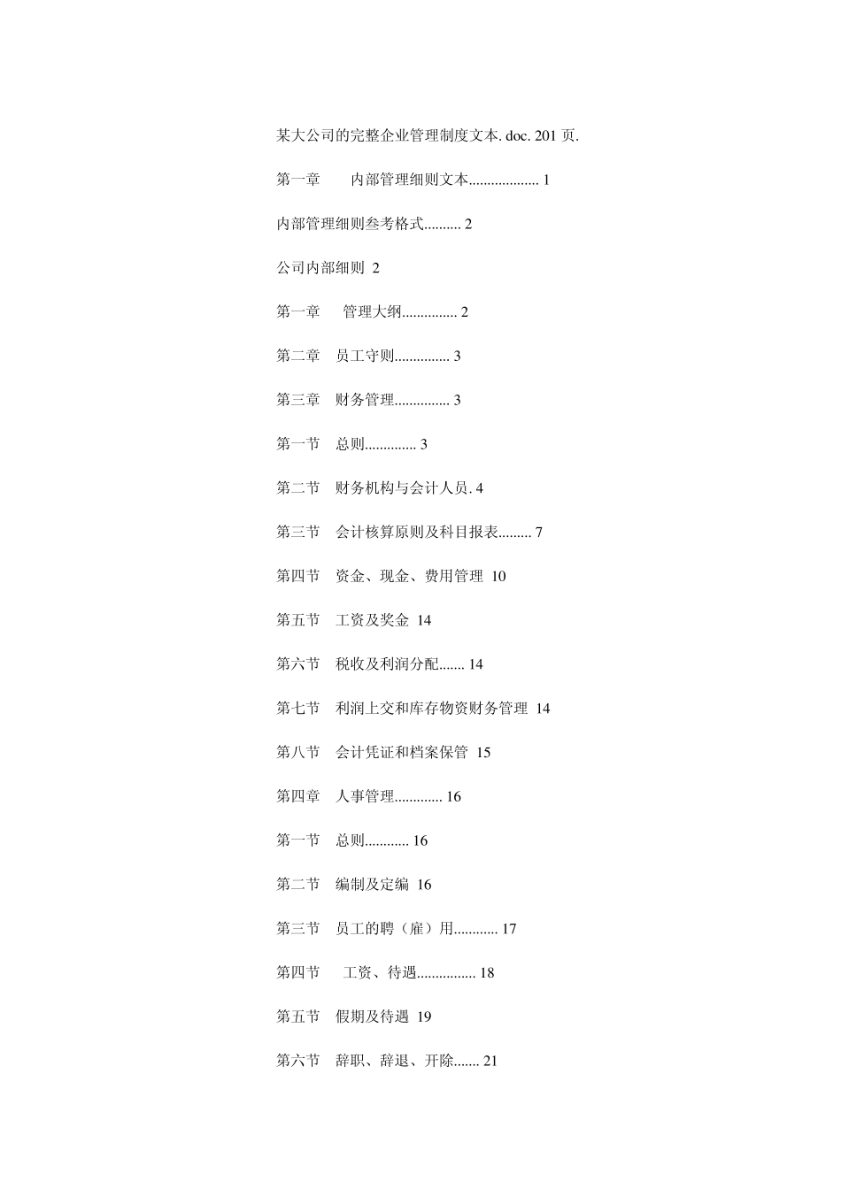 某大公司的完整企业管理制度文本_第1页
