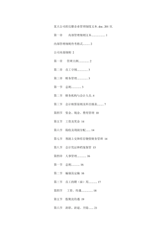 某大公司的完整企业管理制度文本