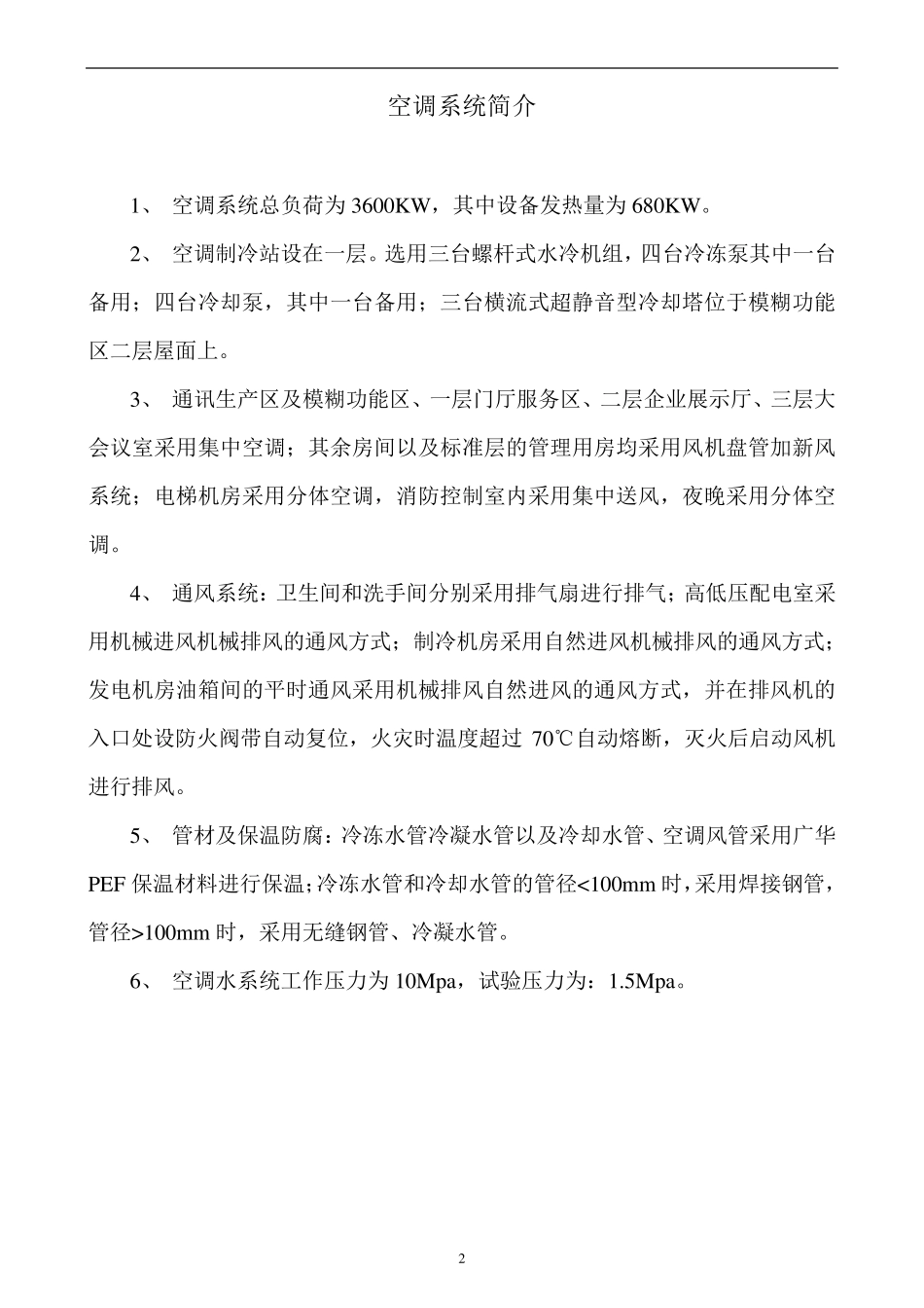 某大厦中央空调系统运行手册_第2页