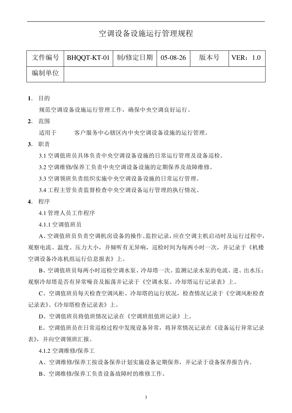 某大厦中央空调系统运行手册_第3页