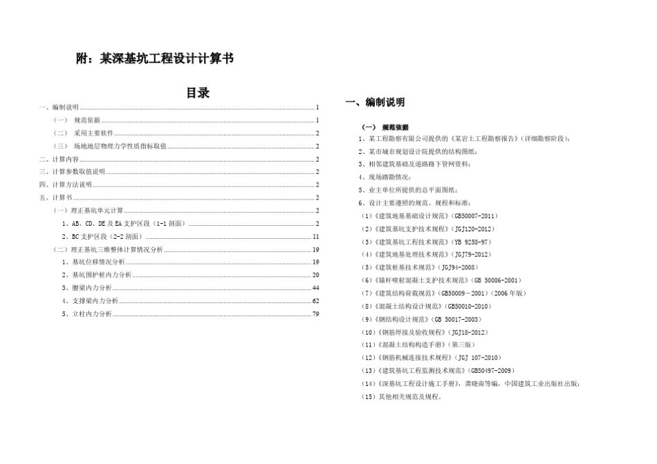 某大厦深基坑围护设计计算书(内支撑)_第1页