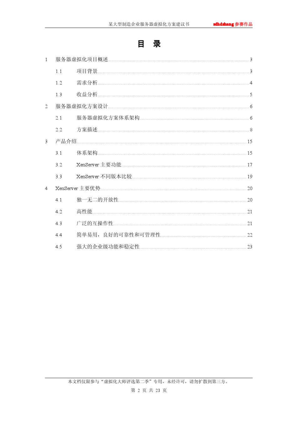 某大型制造企业服务器虚拟化方案建议书_第2页