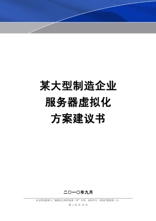 某大型制造企业服务器虚拟化方案建议书