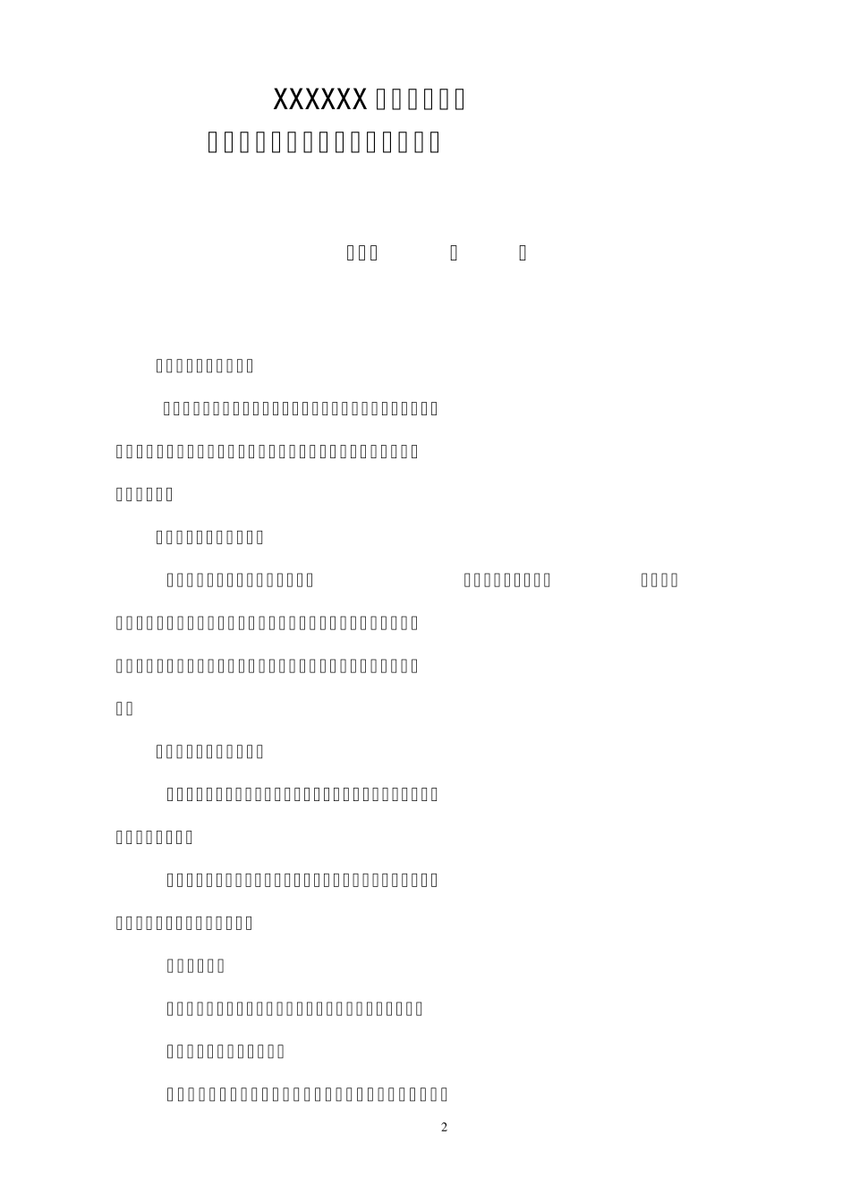 某大型建筑公司工程项目承包实施细则_第2页