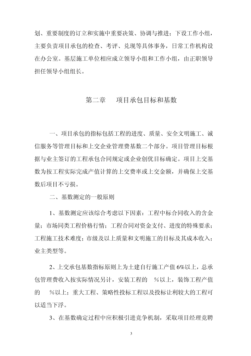 某大型建筑公司工程项目承包实施细则_第3页
