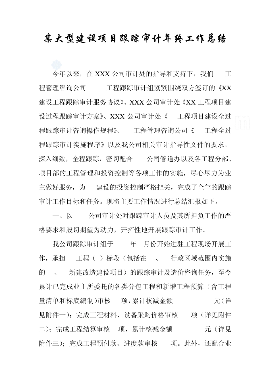 某大型建设项目跟踪审计年终工作总结_secret_第1页