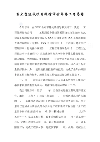 某大型建设项目跟踪审计年终工作总结_secret
