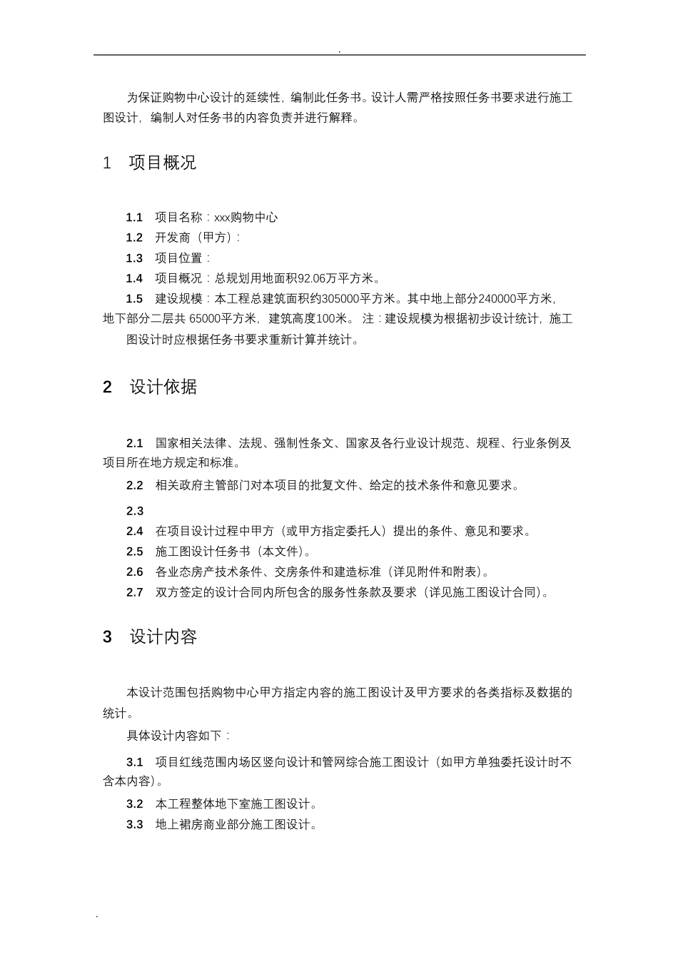 某大型商业综合体设计任务书_第1页