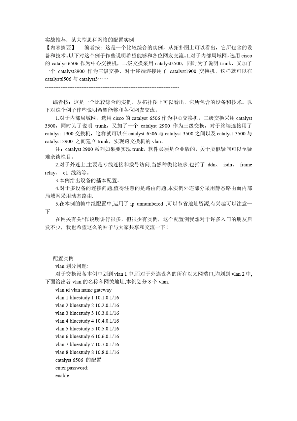 某大型思科网络的配置实例_第1页