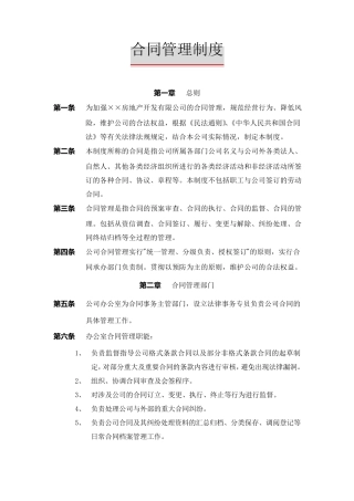 某大型房地产公司合同管理制度