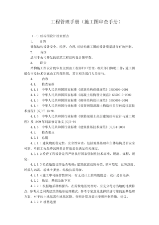 某大型房地产公司工程管理手册(施工图审查手册)