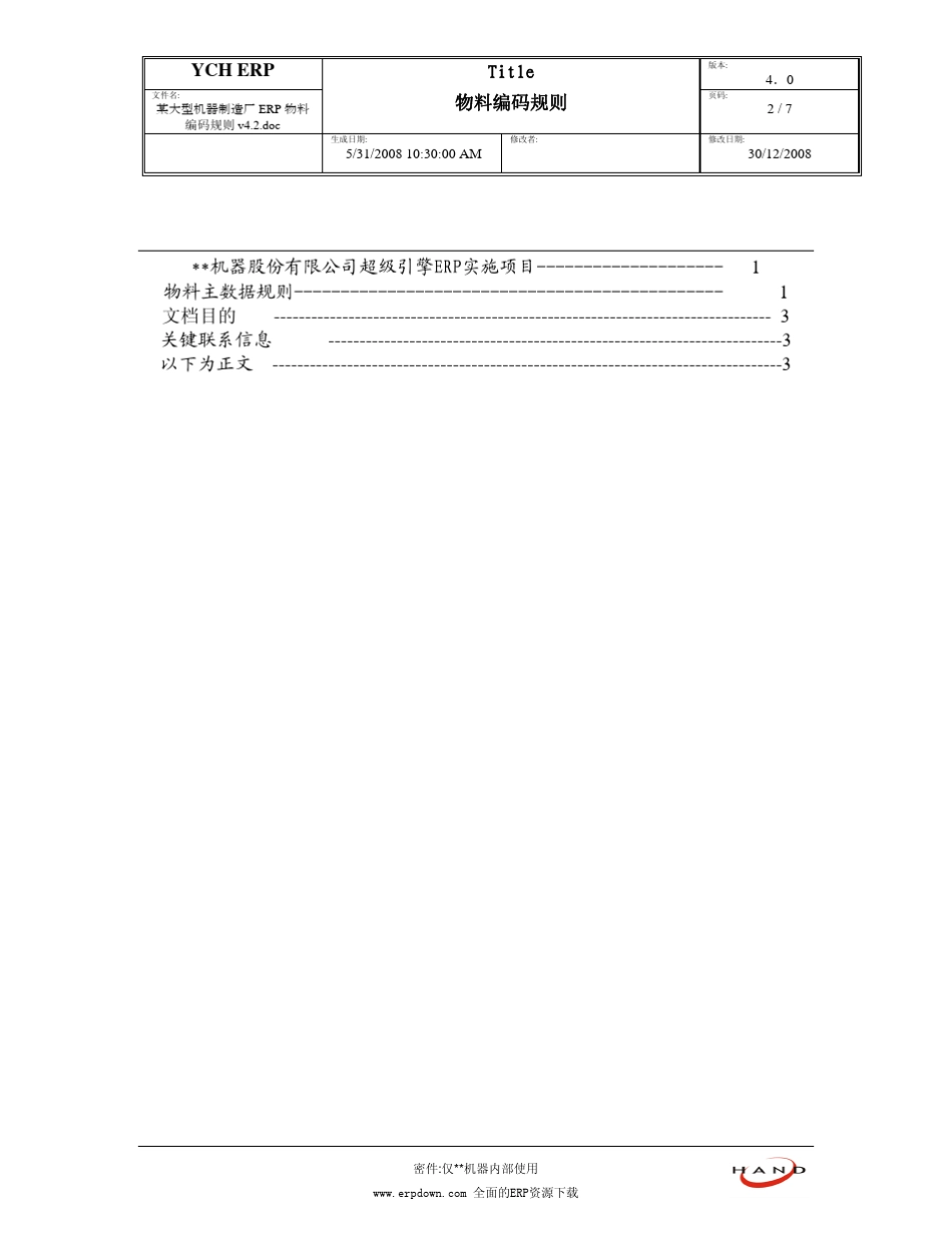 某大型机器制造厂ERP物料编码规则v4.2_第2页