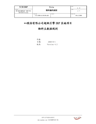 某大型机器制造厂ERP物料编码规则v4.2