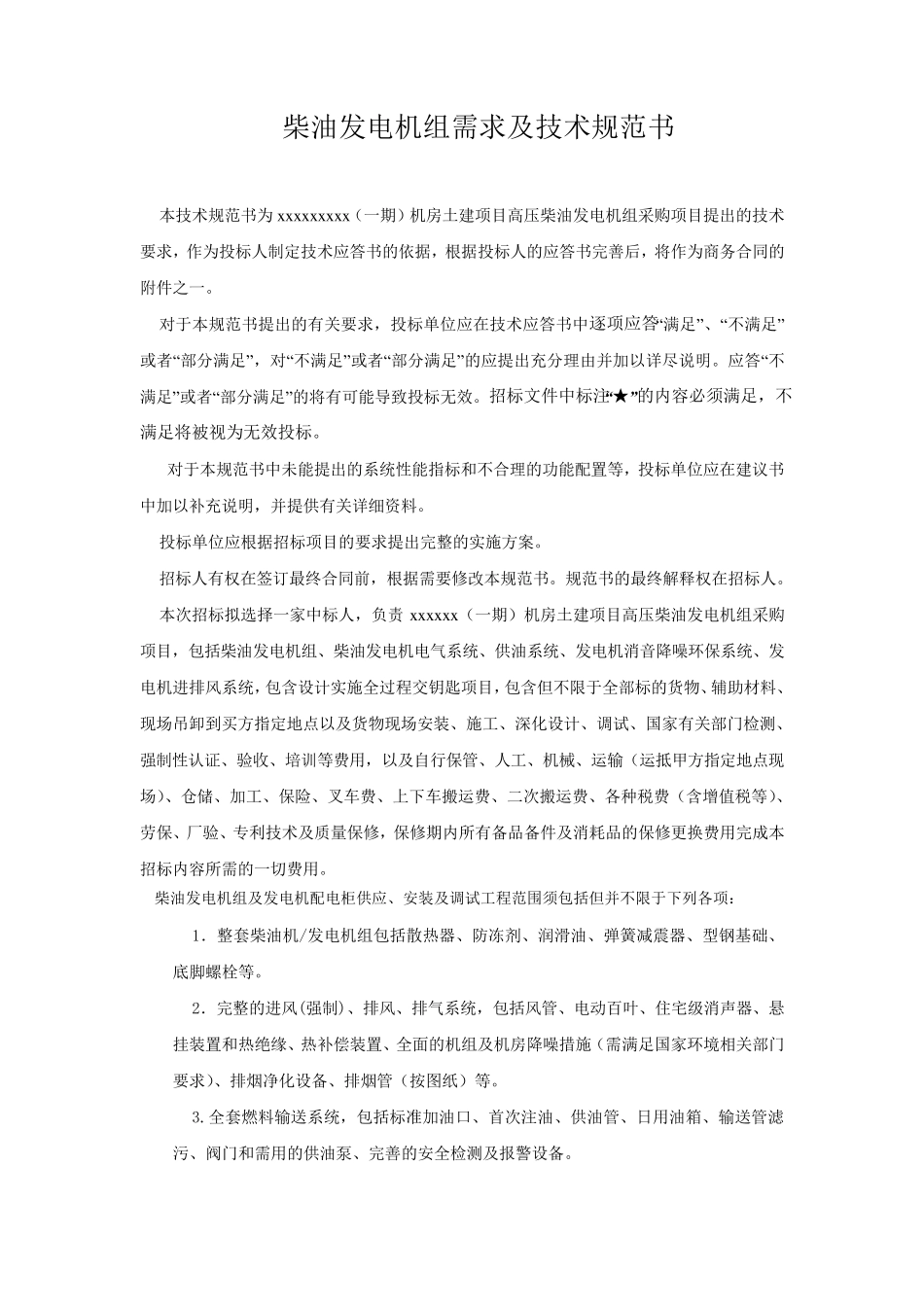 某大型数据中心柴油发电机组招标技术规范书_第1页