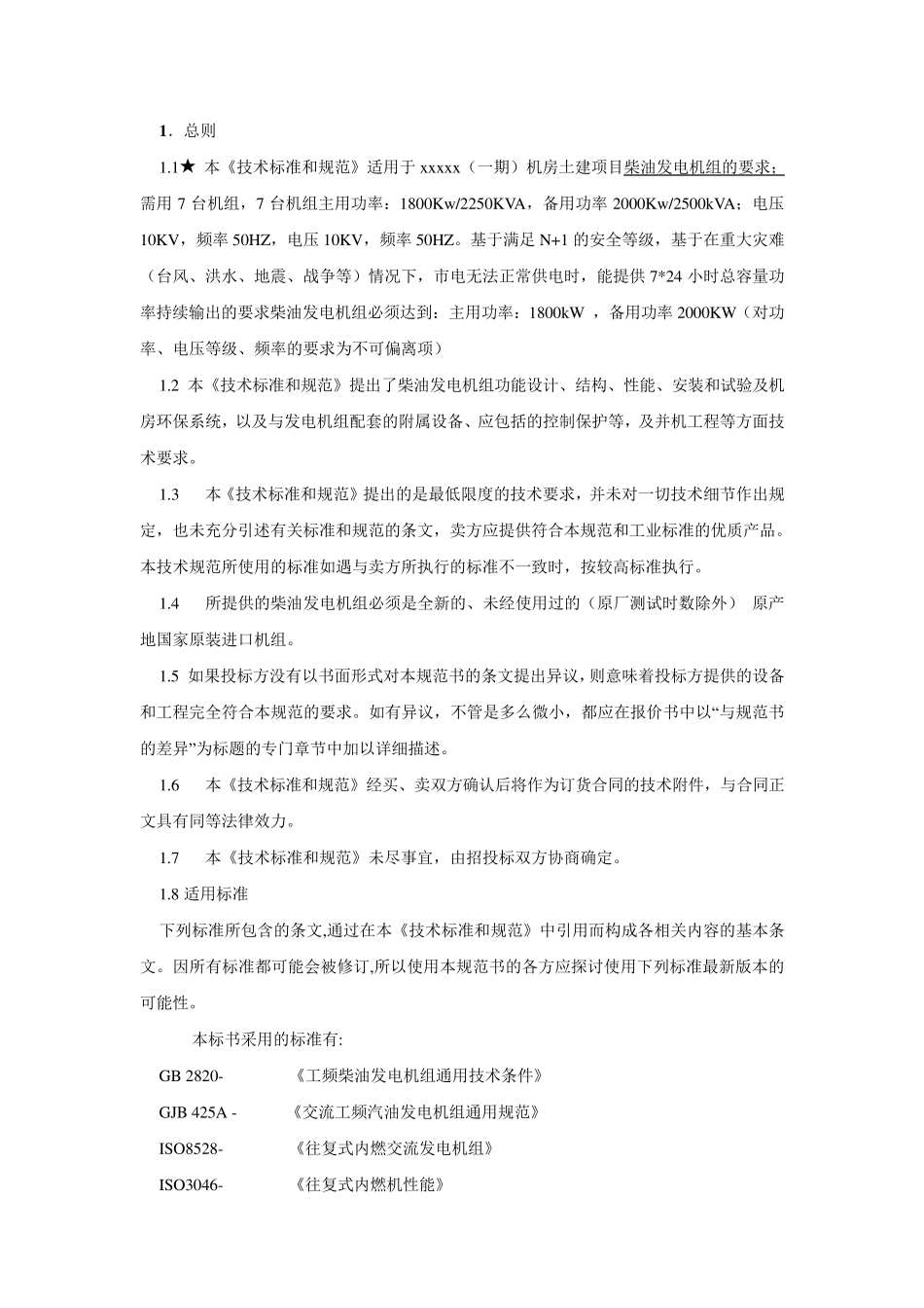 某大型数据中心柴油发电机组招标技术规范书_第3页