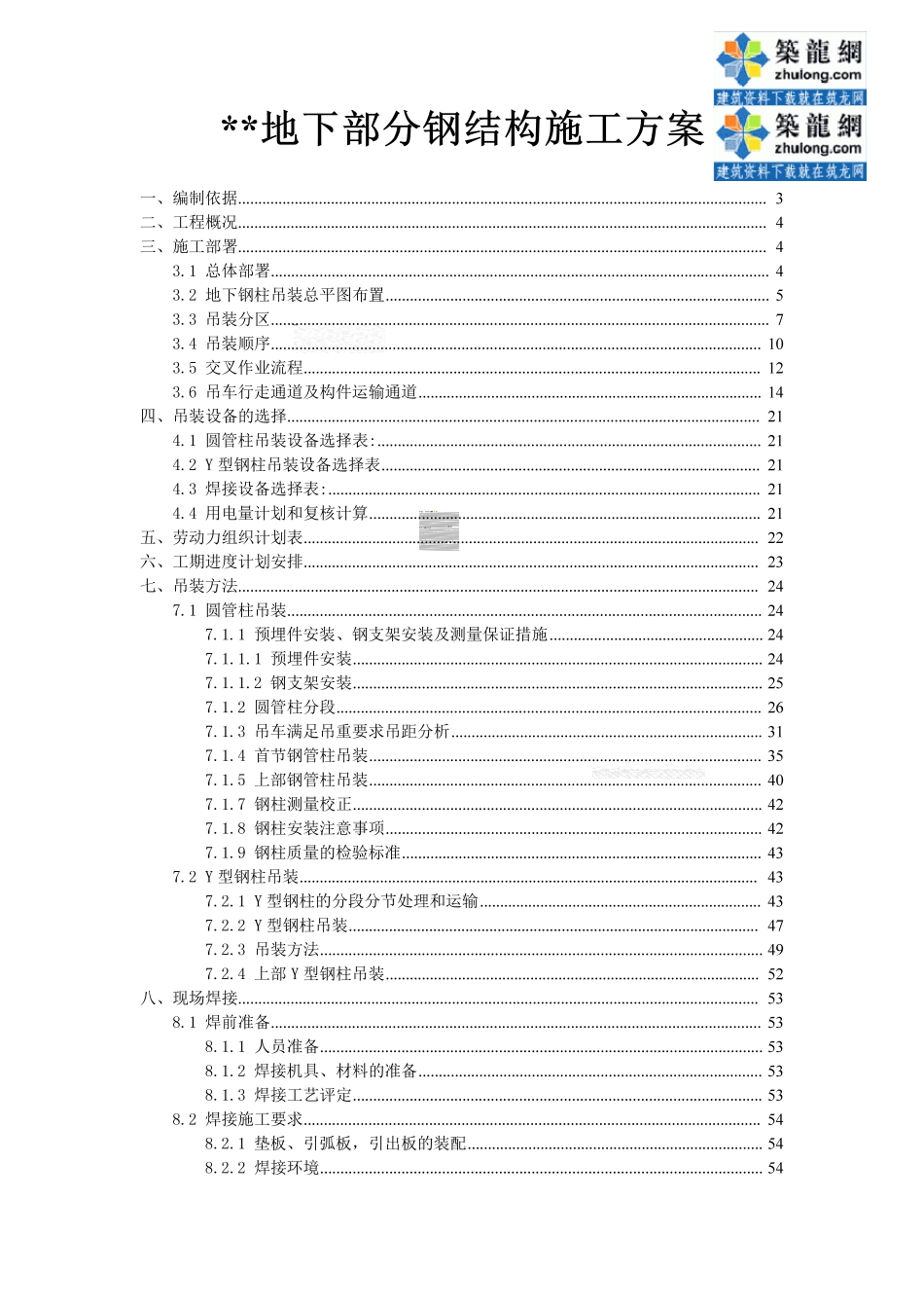 某大型火车站地下结构钢柱吊装施工方案(圆管柱y型钢柱)_secret_第1页