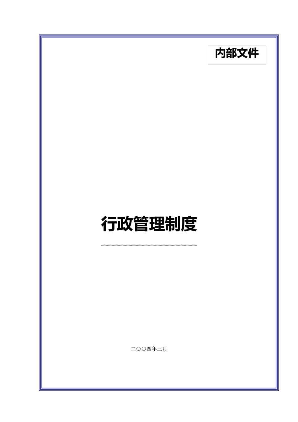 某大型集团公司行政管理制度_第1页