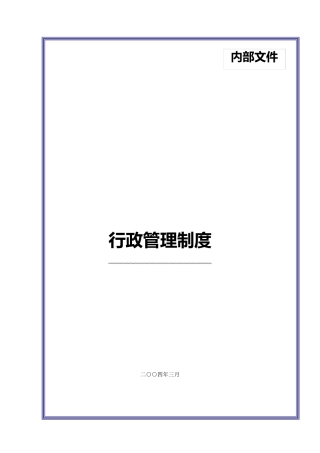 某大型集团公司行政管理制度