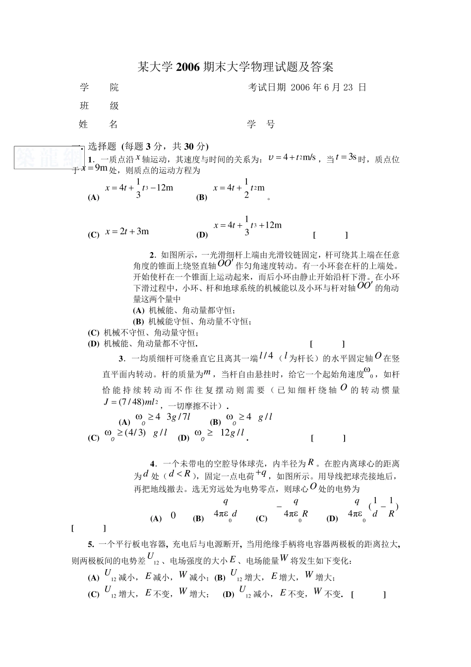 某大学2006期末大学物理试题及答案_secret_第1页
