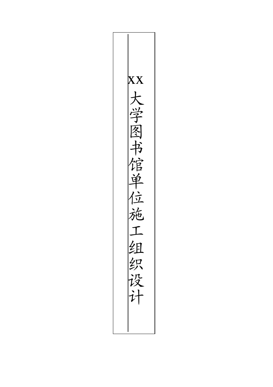 某大学图书馆单位工程施工组织设计_第1页