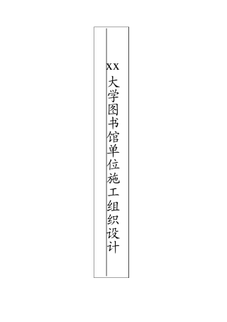 某大学图书馆单位工程施工组织设计