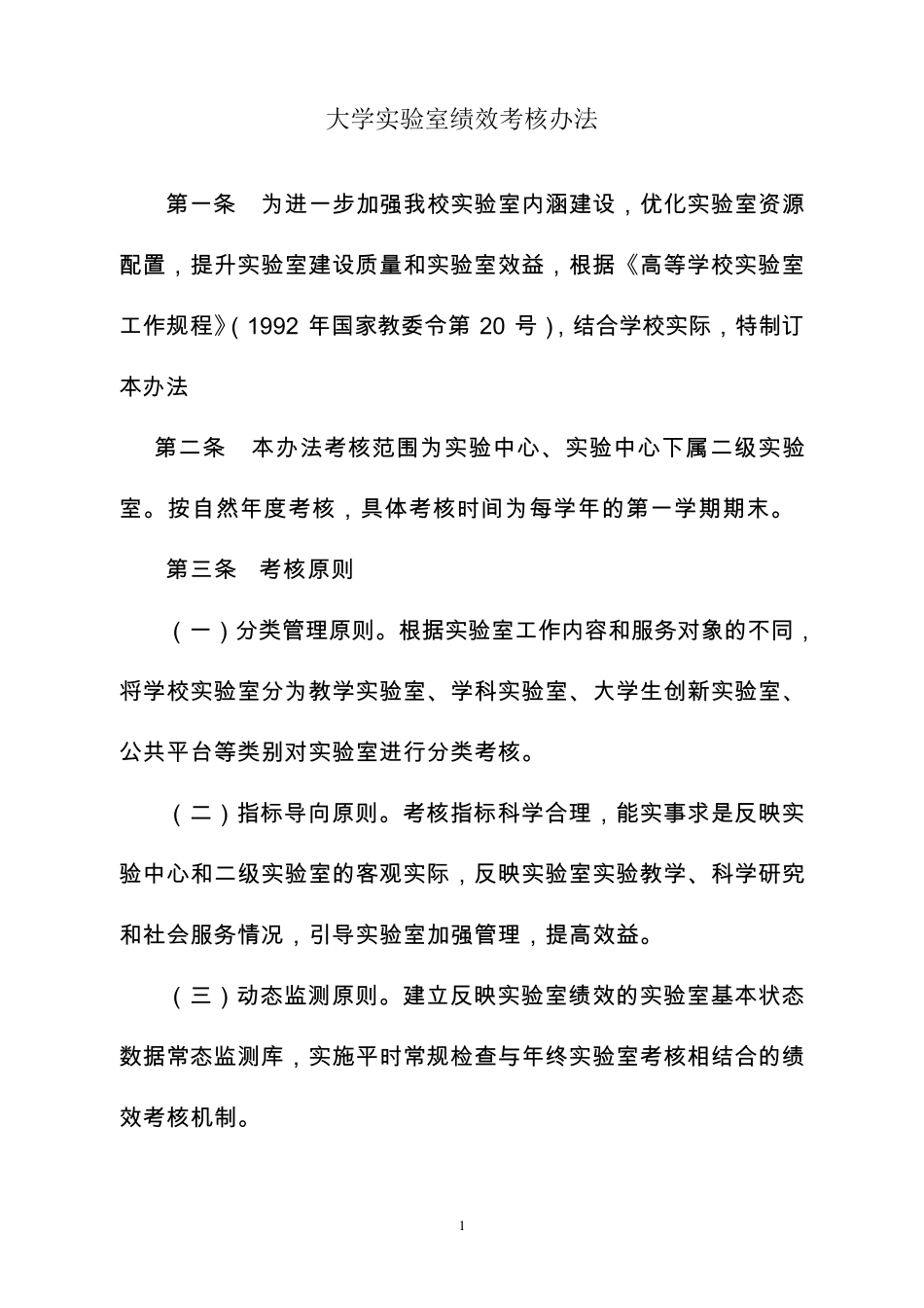 某大学实验室绩效考核办法_第1页