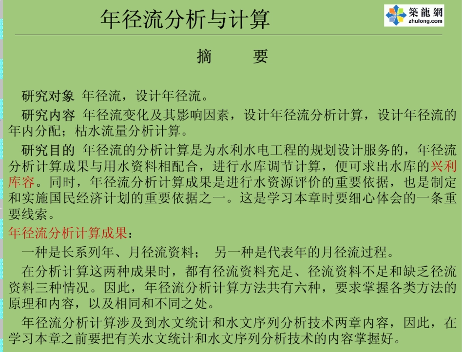 某大学工程水文及水利计算课件年径流分析与计算_第1页