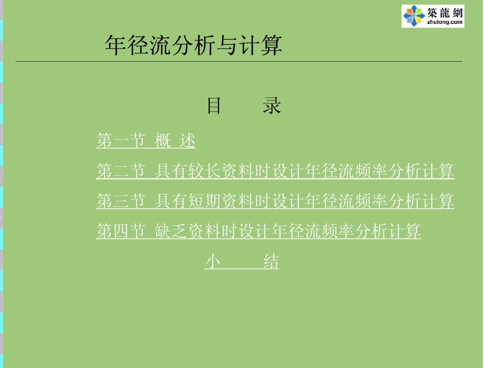 某大学工程水文及水利计算课件年径流分析与计算_第2页