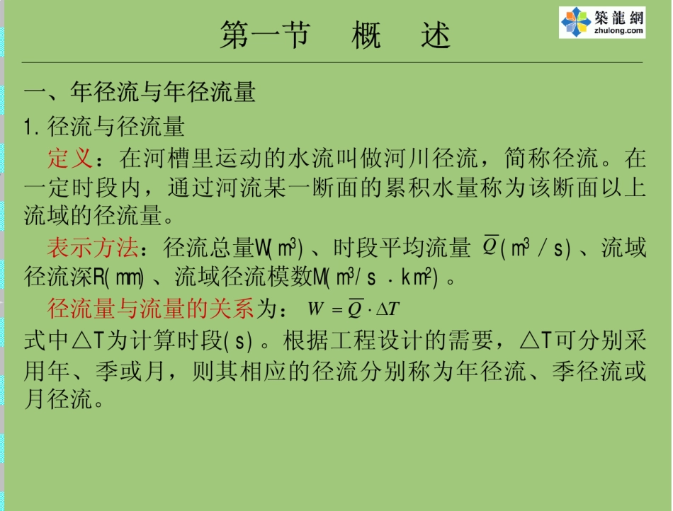 某大学工程水文及水利计算课件年径流分析与计算_第3页