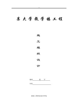 某大学教学楼施工组织设计方案